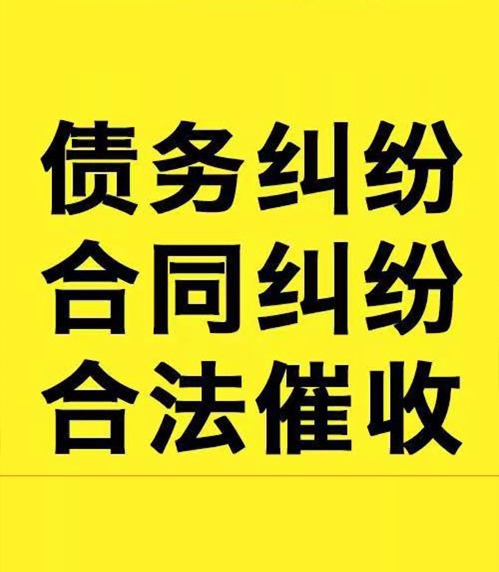 清江浦专业要账公司